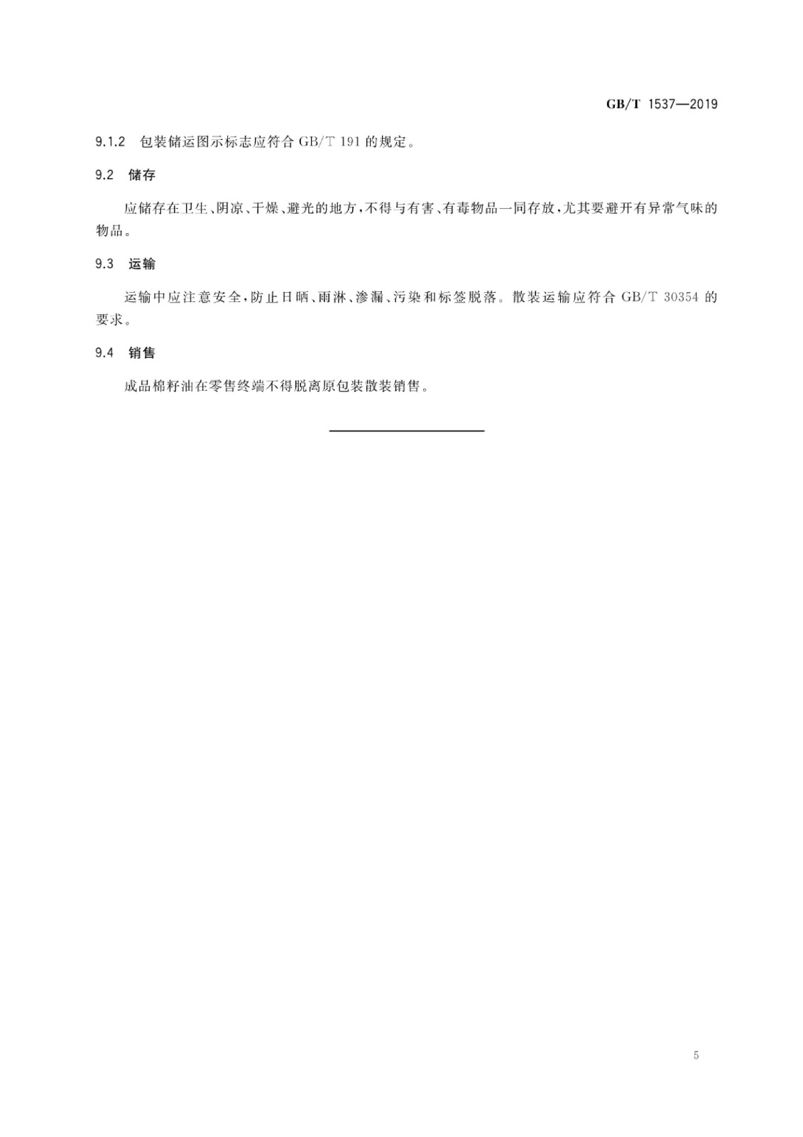 棉籽油標(biāo)準(zhǔn)_06.jpg