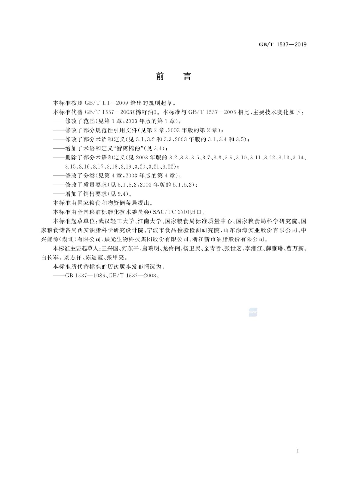 棉籽油標(biāo)準(zhǔn)_01.jpg