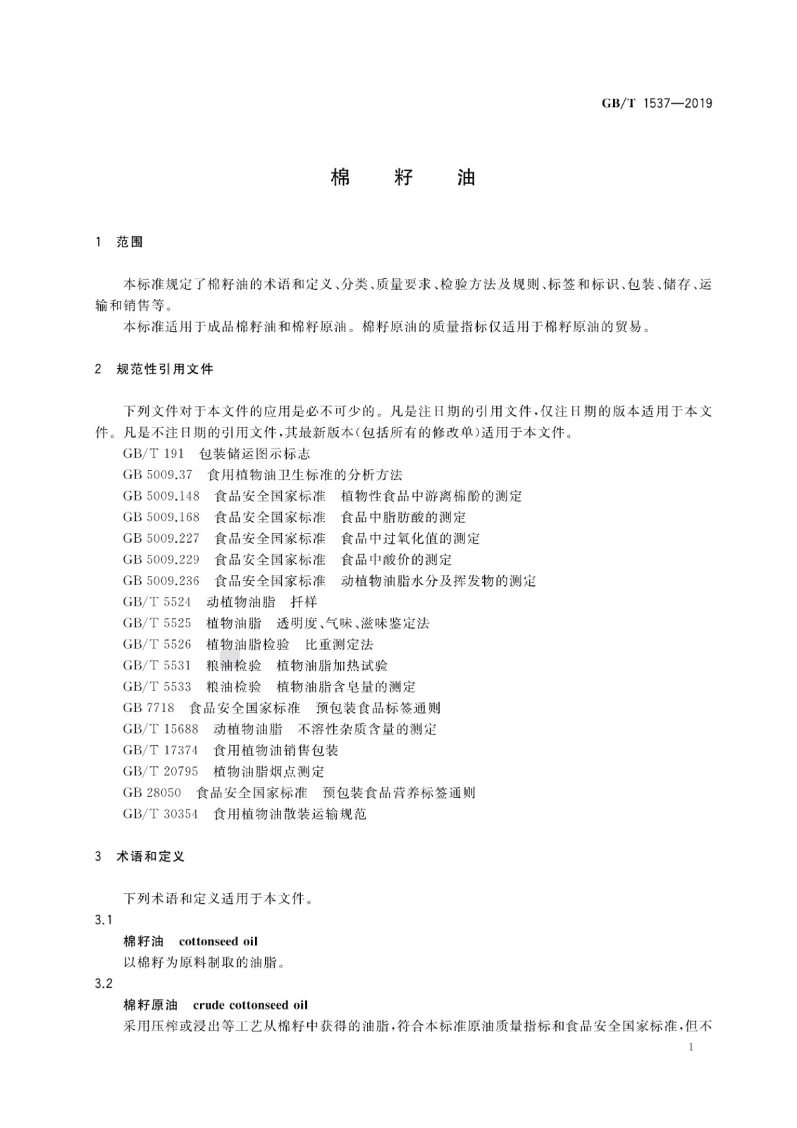 棉籽油標(biāo)準(zhǔn)_02.jpg