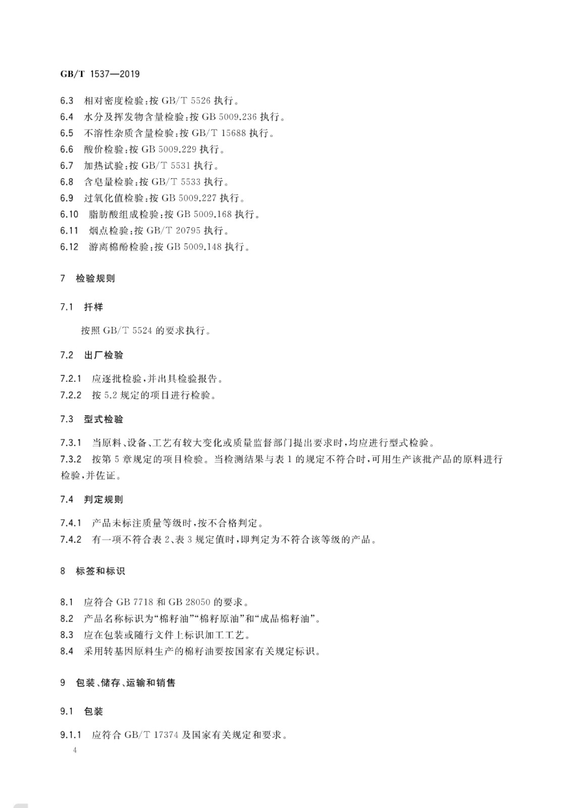 棉籽油標(biāo)準(zhǔn)_05.jpg