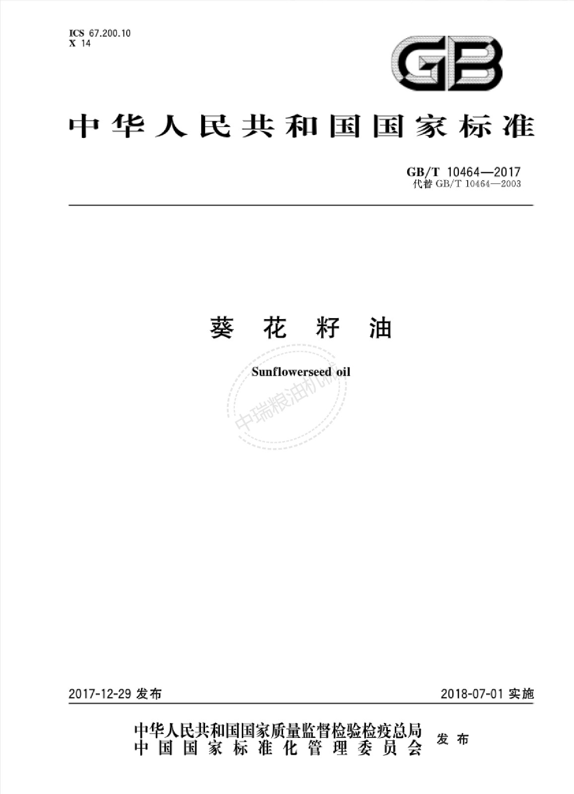 葵花籽油標(biāo)準(zhǔn)_00.jpg