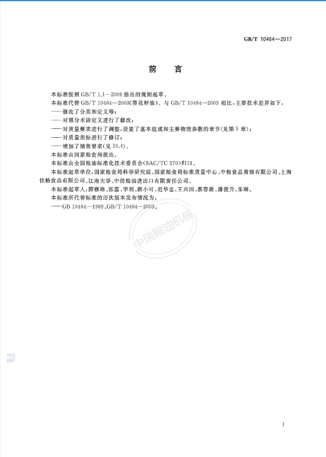 葵花籽油標(biāo)準(zhǔn)_01.jpg