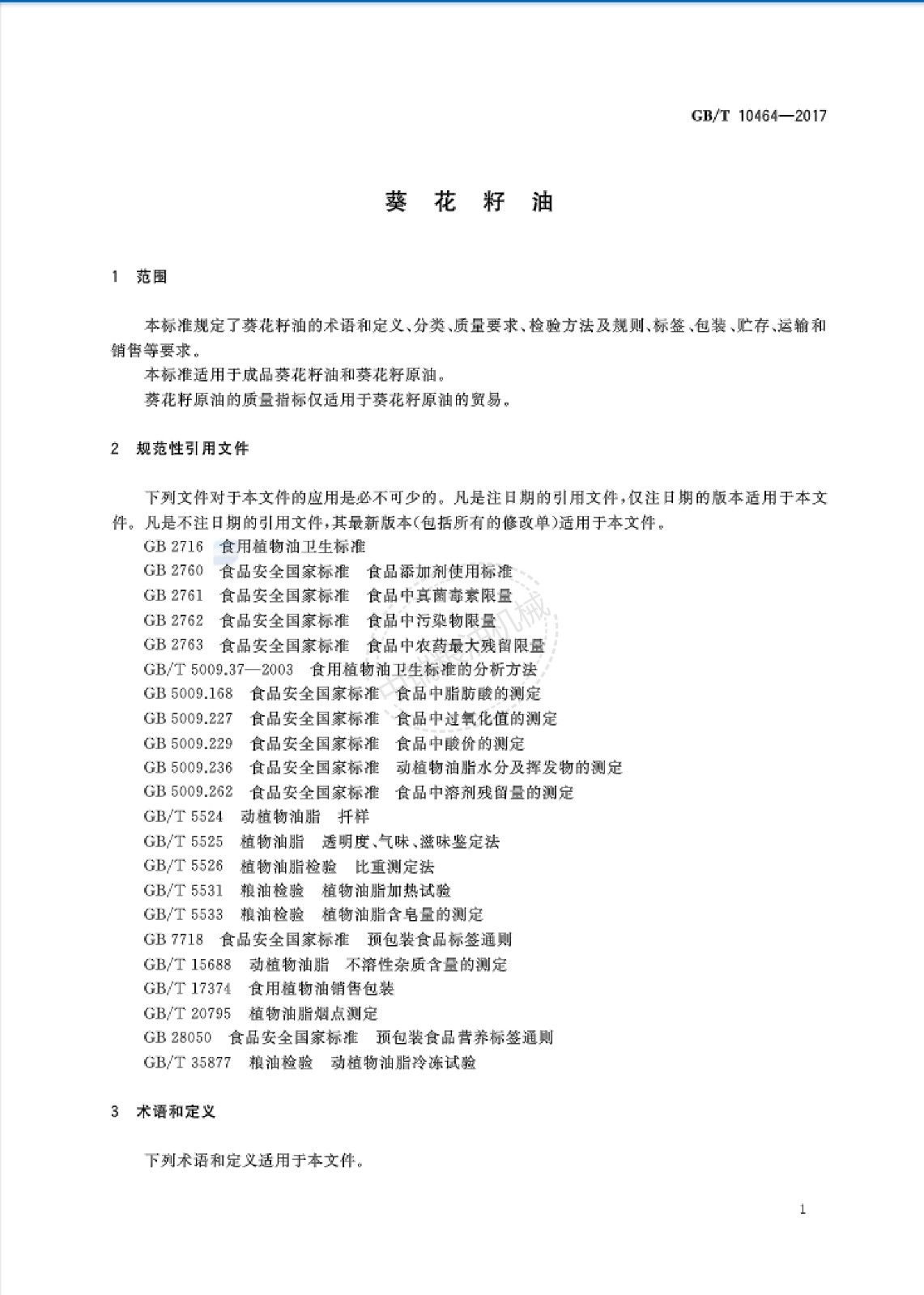 葵花籽油標(biāo)準(zhǔn)_02.jpg