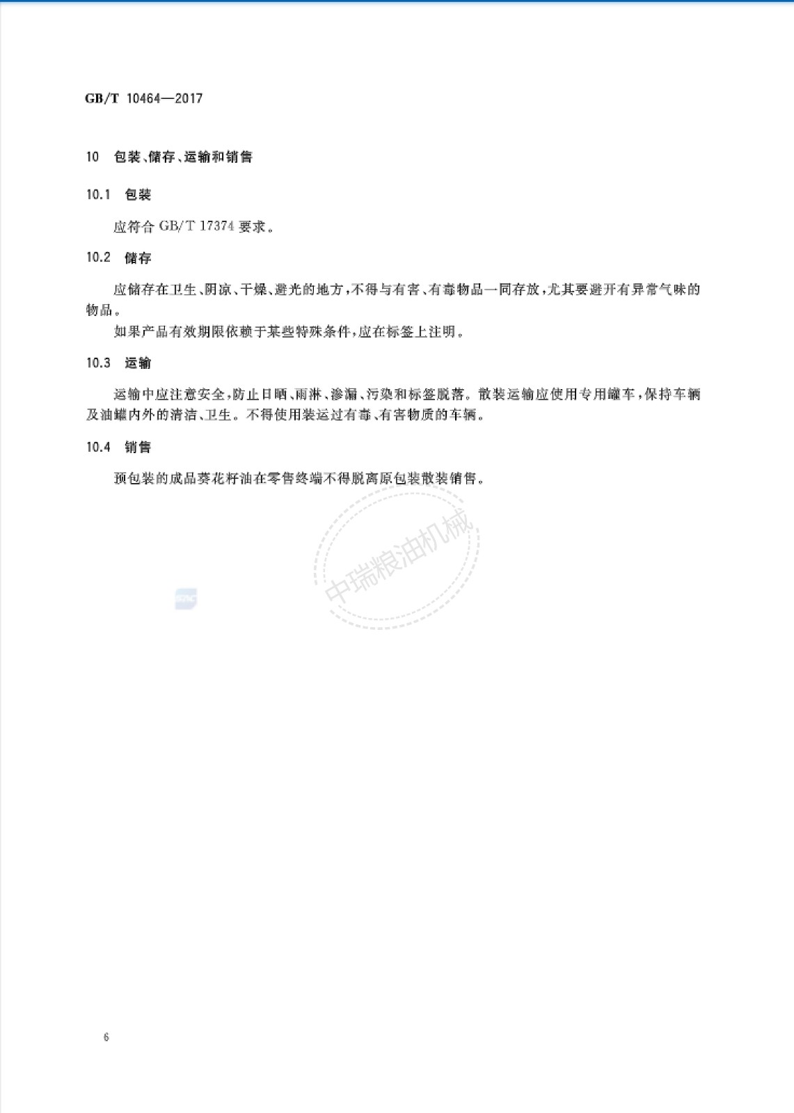 葵花籽油標(biāo)準(zhǔn)_07.jpg