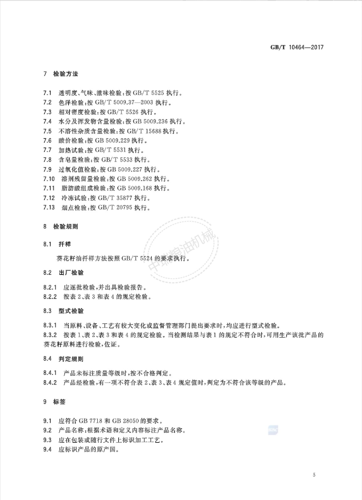 葵花籽油標(biāo)準(zhǔn)_06.jpg