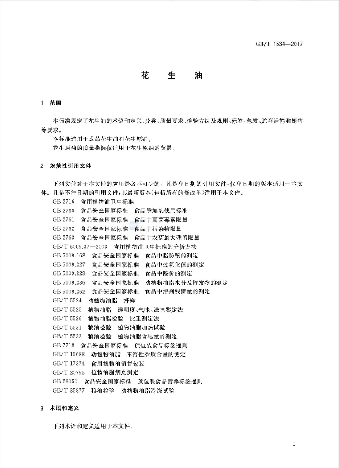 花生油國家標(biāo)準(zhǔn)_02.jpg