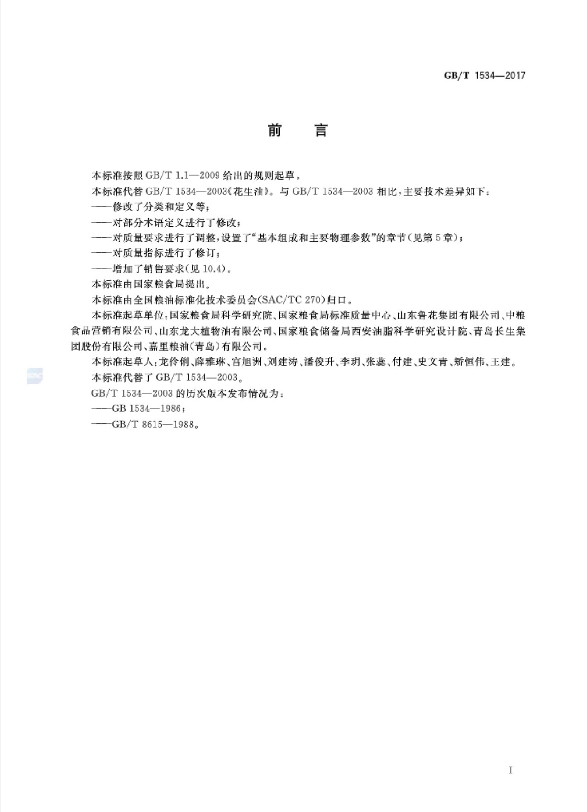 花生油國家標(biāo)準(zhǔn)_01.jpg