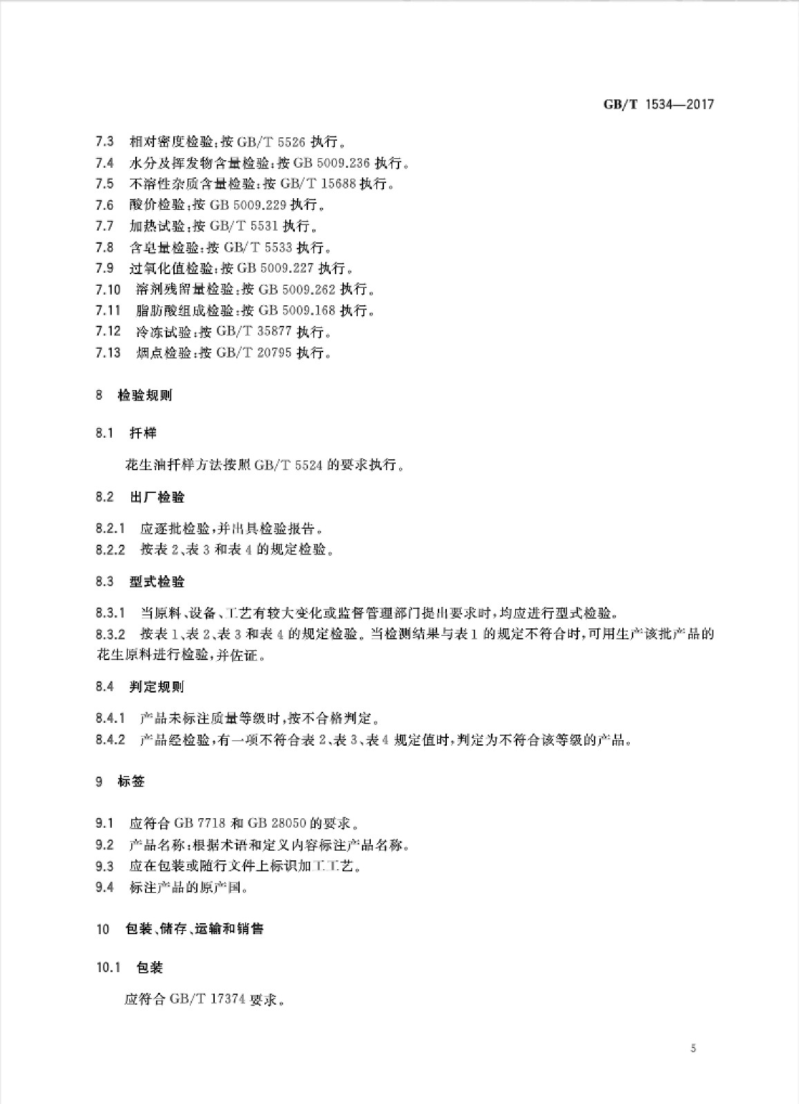 花生油國家標(biāo)準(zhǔn)_06.jpg