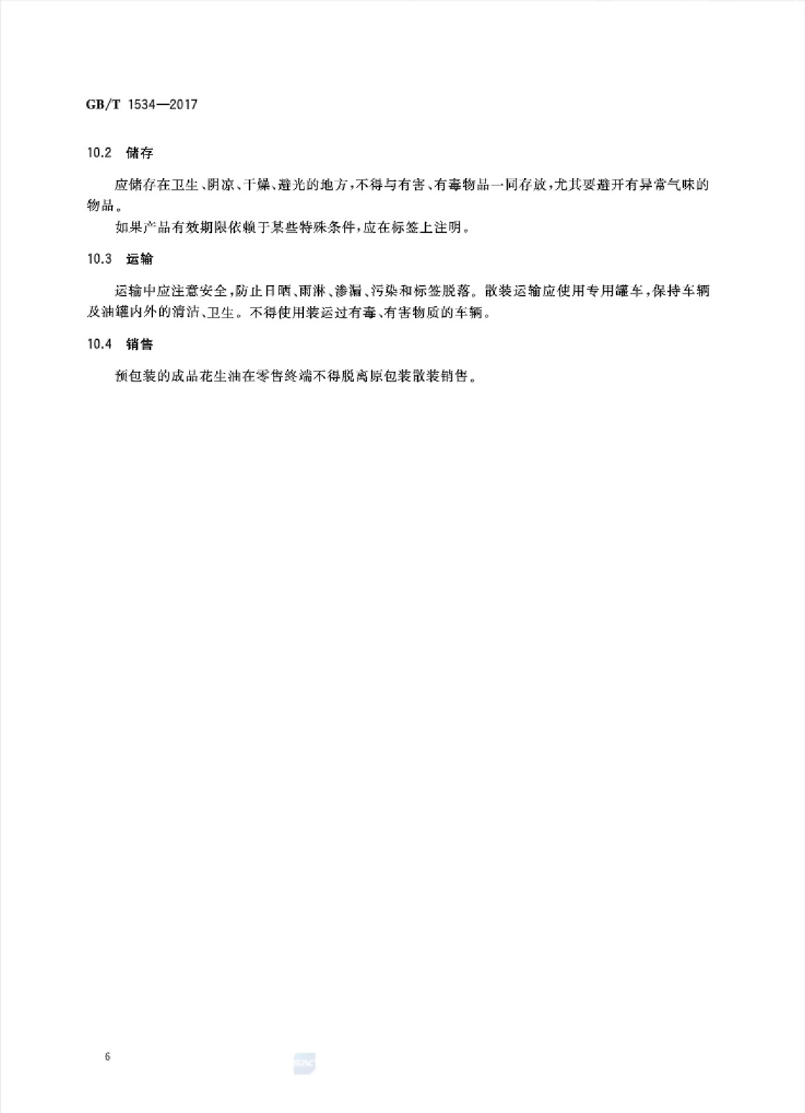 花生油國家標(biāo)準(zhǔn)_07.jpg